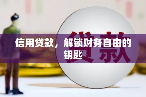 秦皇岛信用贷款，解锁财务自由的钥匙