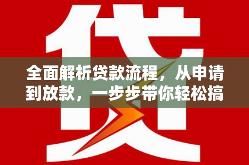 墨玉全面解析贷款流程，从申请到放款，一步步带你轻松搞定