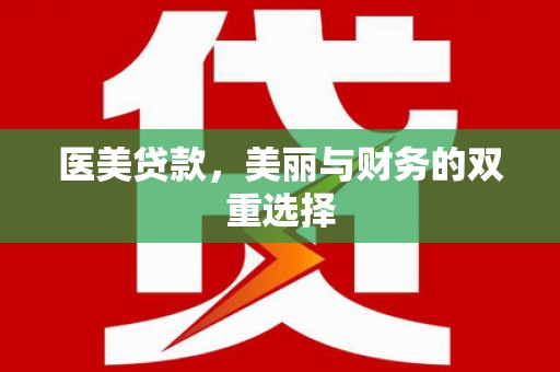 昌平医美贷款，美丽与财务的双重选择