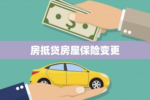 翁源房抵贷房屋保险变更