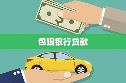 龙胜包银银行贷款