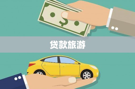 丁青贷款旅游