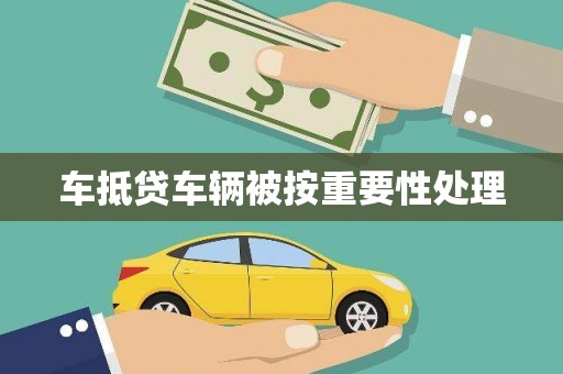 南岔车抵贷车辆被按重要性处理
