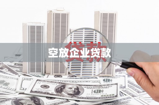 三穗空放企业贷款