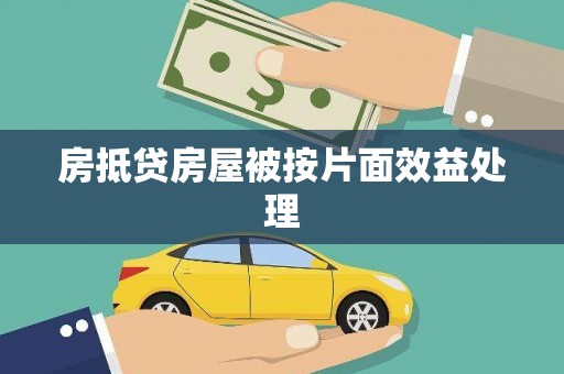 运城房抵贷房屋被按片面效益处理
