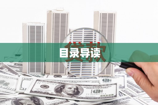 蓝田目录导读
