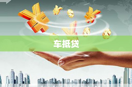 内丘车抵贷