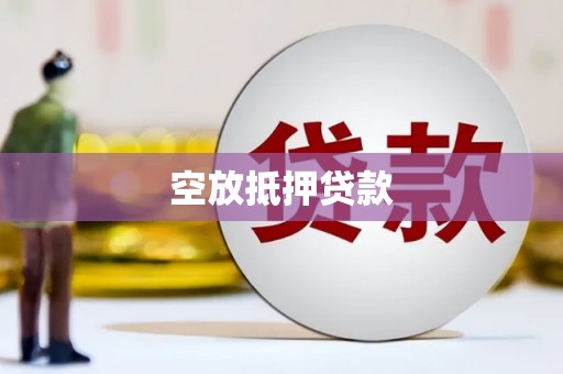 祥符空放抵押贷款