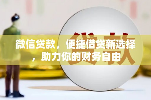 屏边微信贷款，便捷借贷新选择，助力你的财务自由