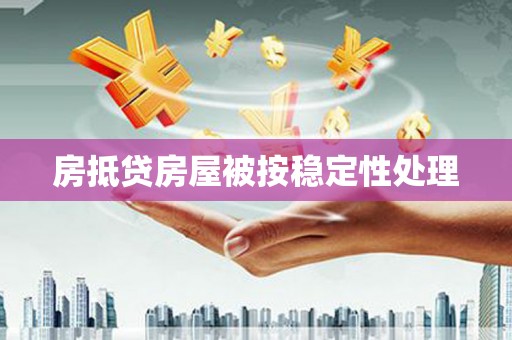 东宁房抵贷房屋被按稳定性处理