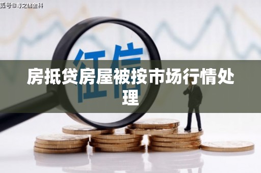 鹤庆房抵贷房屋被按市场行情处理