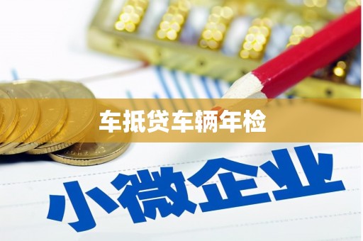 木兰车抵贷车辆年检