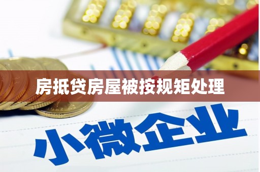 景泰房抵贷房屋被按规矩处理
