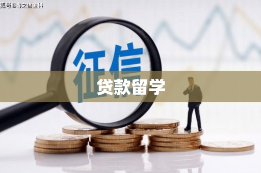 明港贷款留学