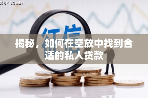 舟曲揭秘，如何在空放中找到合适的私人贷款
