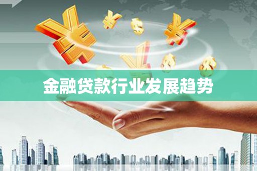 船山金融贷款行业发展趋势